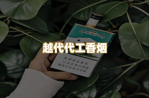越代代工香烟